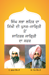 Singh sabha lehar Da  sikhi di punar jagriti to Sahitik jagriti da Safar